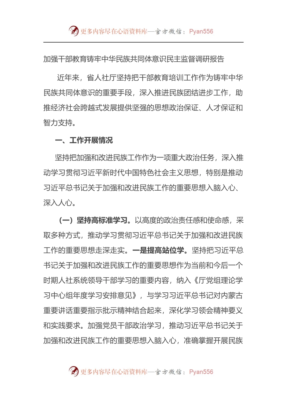 加强干部教育铸牢中华民族共同体意识民主监督调研报告.docx_第1页