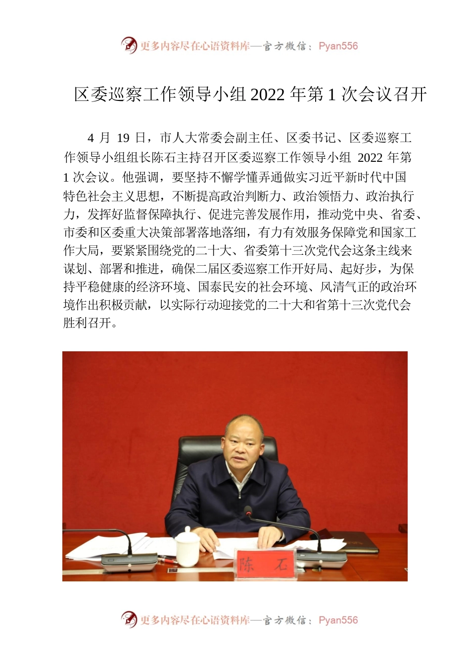 区委巡察工作领导小组2022年第1次会议召开.docx_第1页