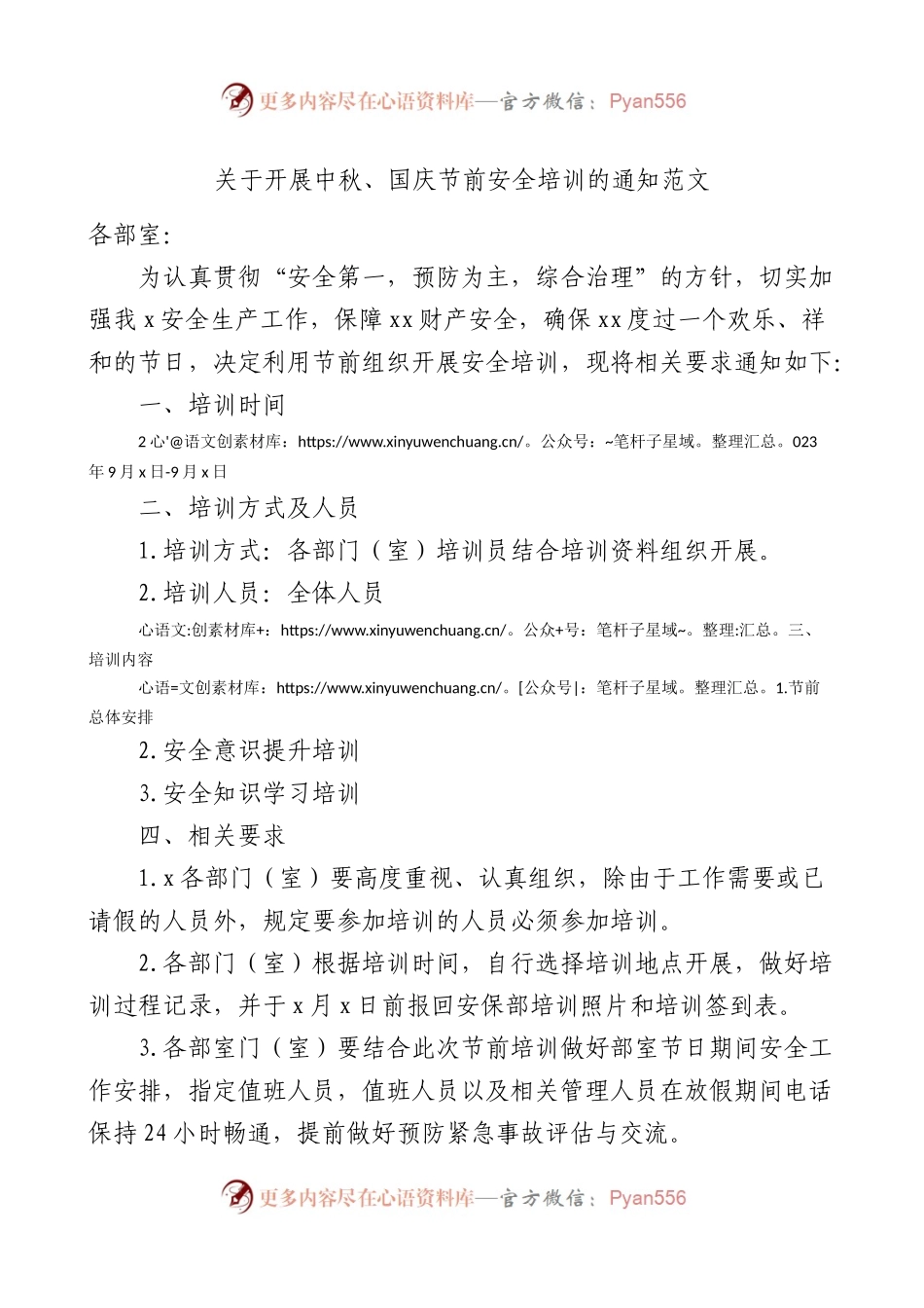 关于开展中秋、国庆节前安全培训的通知范文.docx_第1页