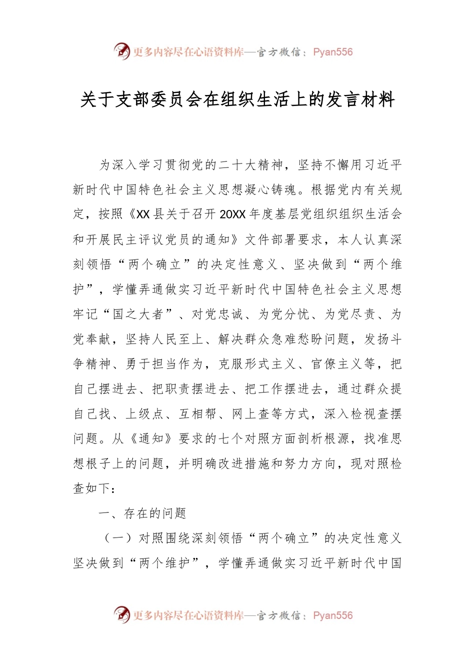 关于支部委员会在组织生活上的发言材料.docx_第1页