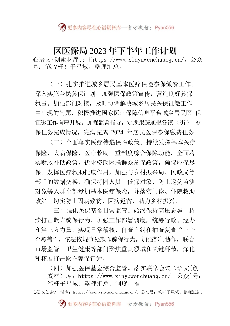 区医保局2023年下半年工作计划.docx_第1页