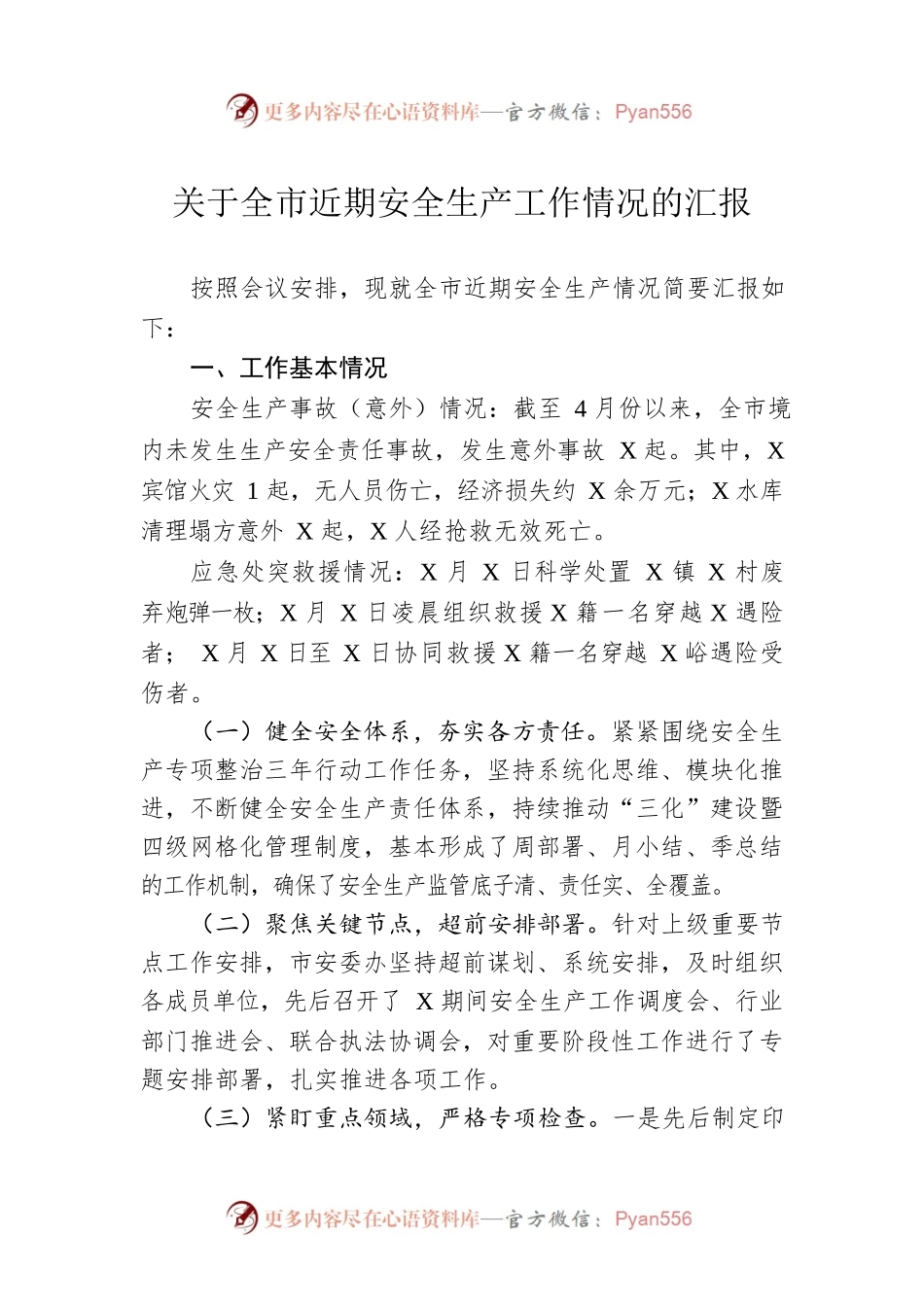 关于全市近期安全生产工作情况的汇报.docx_第1页