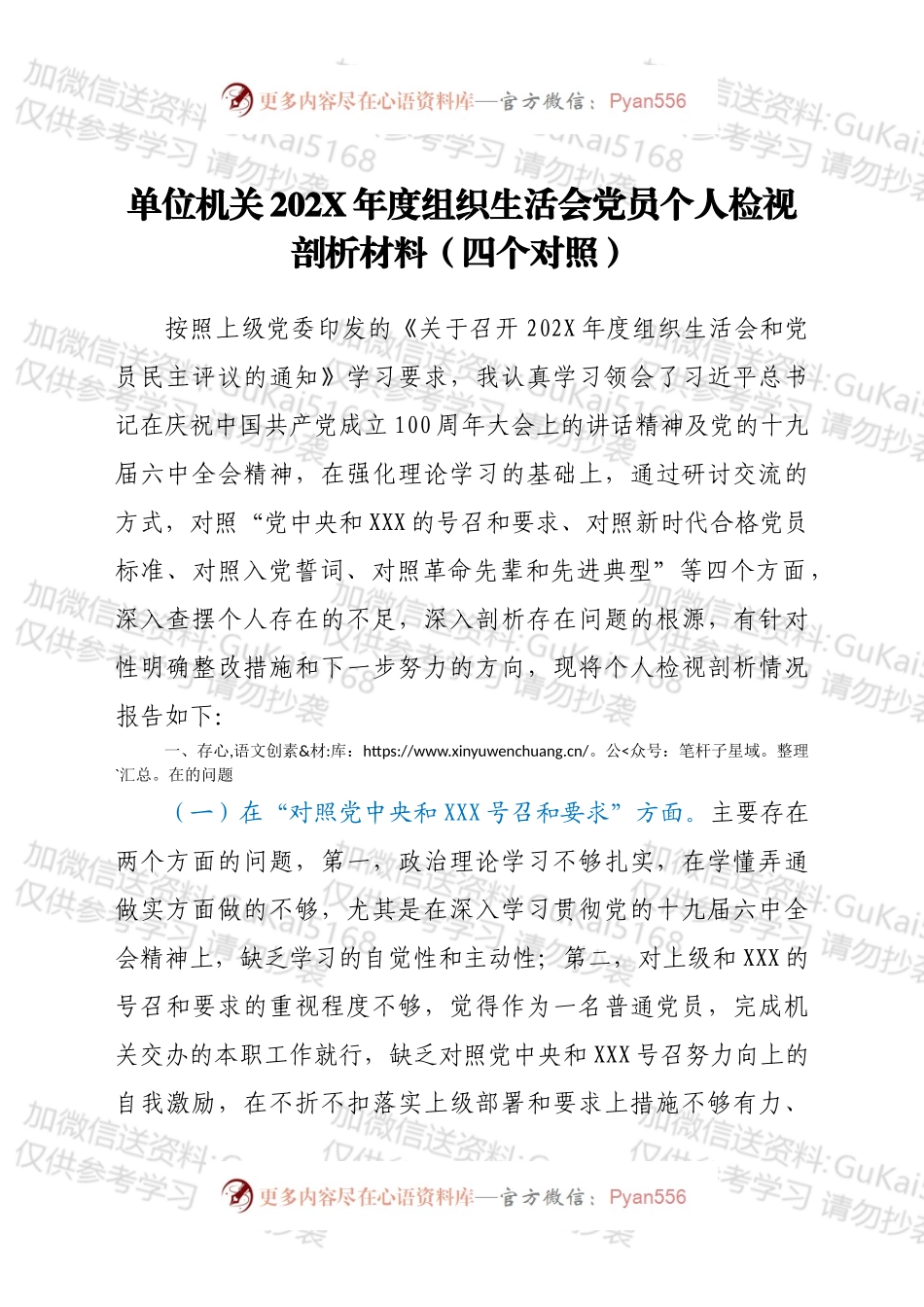 单位机关202X年度组织生活会党员个人检视剖析材料（四个对照）.docx_第1页