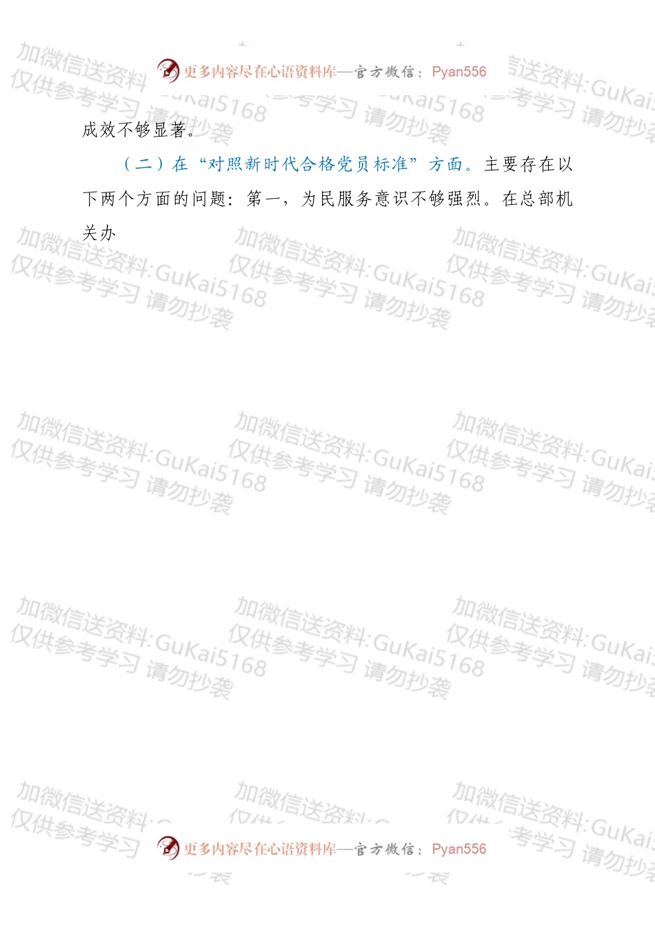 单位机关202X年度组织生活会党员个人检视剖析材料（四个对照）.docx_第2页