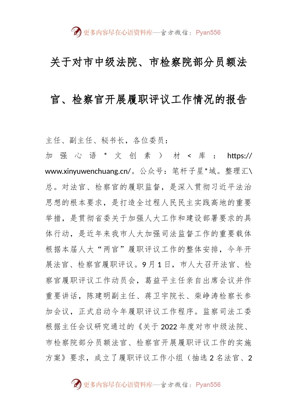 关于对市中级法院、市检察院部分员额法官、检察官开展履职评议工作情况的报告.docx_第1页