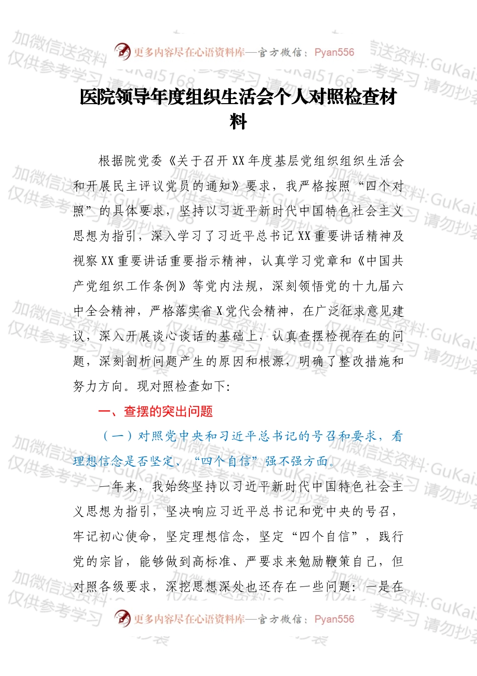 医院领导年度组织生活会个人对照检查材料.docx_第1页