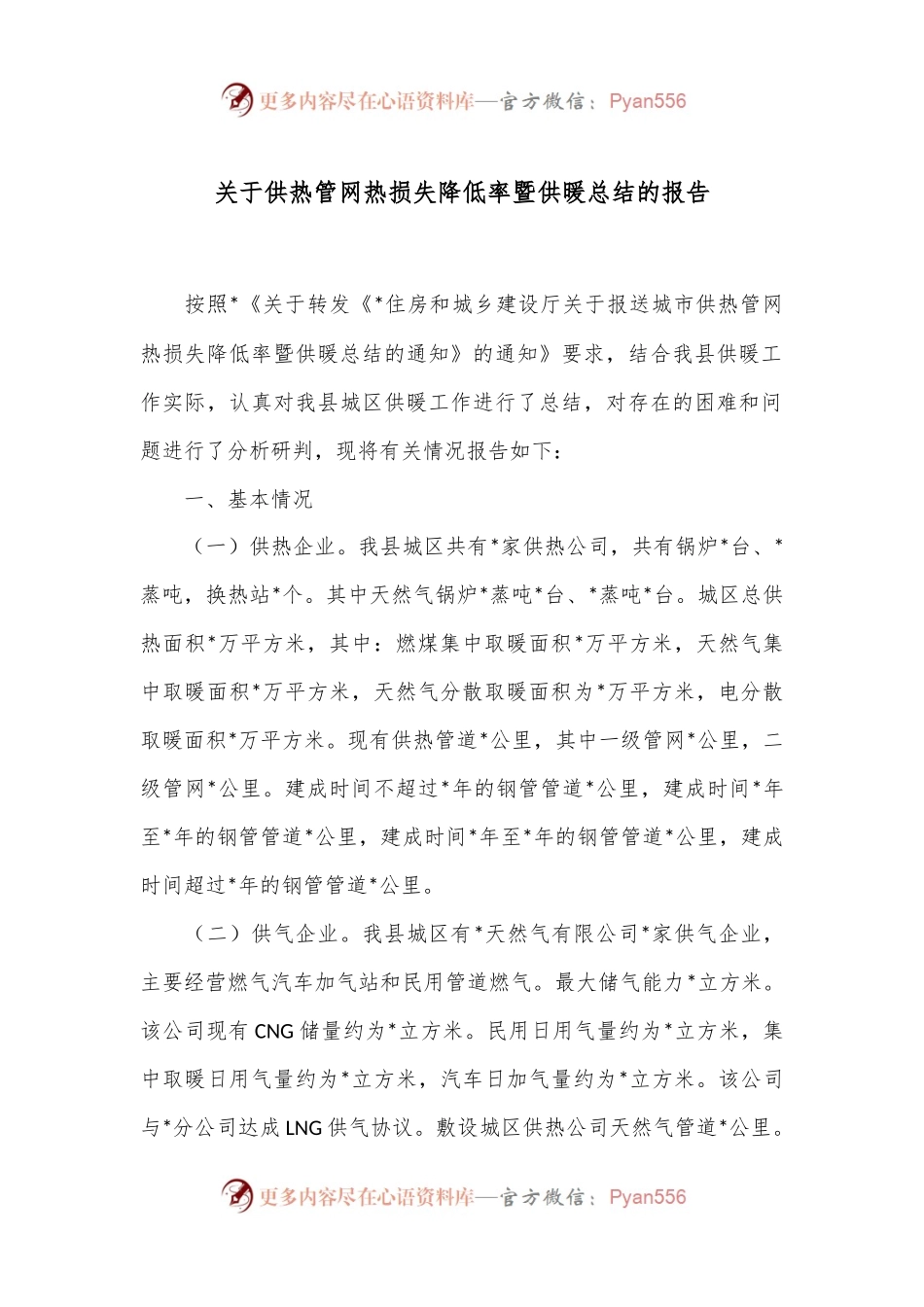 关于供热管网热损失降低率暨供暖总结的报告.docx_第1页