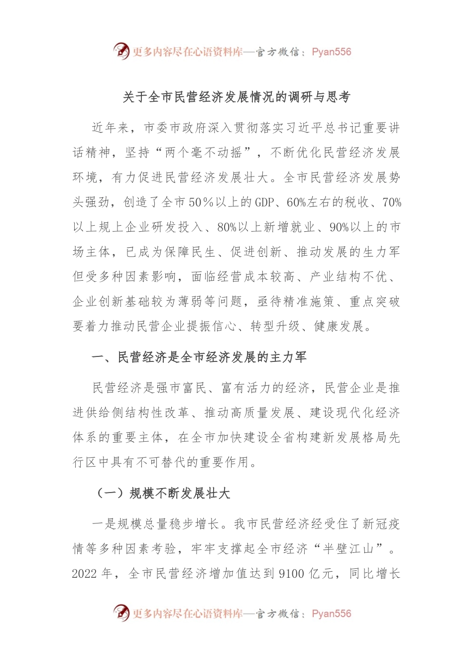 关于全市民营经济发展情况的调研与思考.docx_第1页