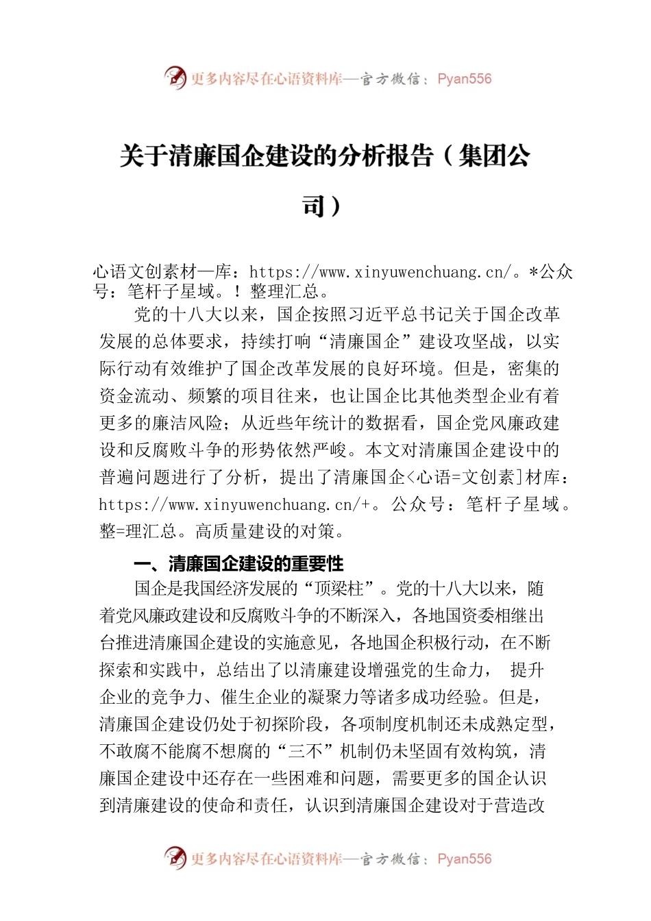 关于清廉国企建设的分析报告（集团公司）.docx_第1页