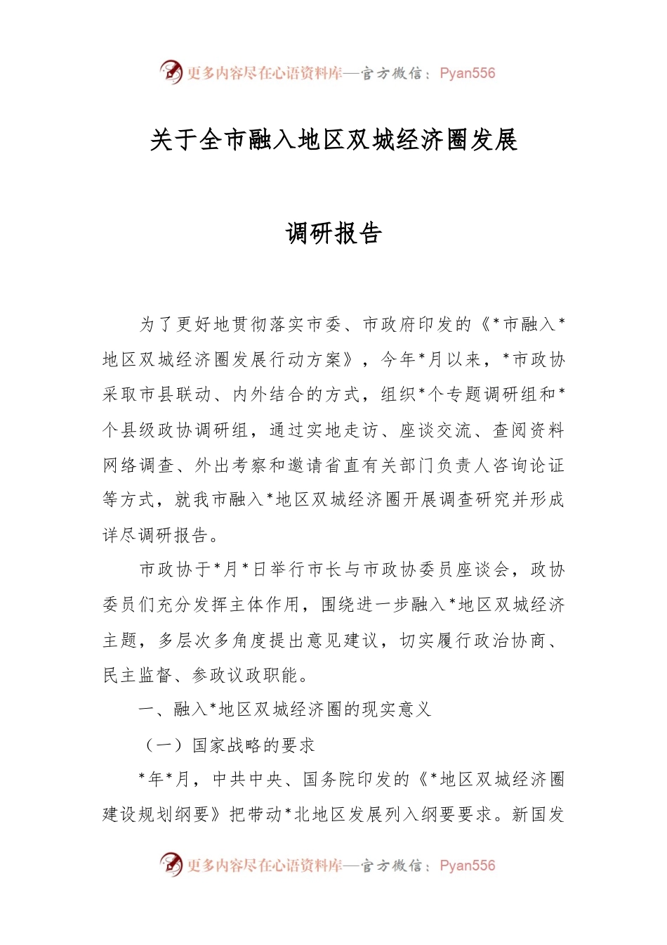 关于全市融入地区双城经济圈发展调研报告.docx_第1页