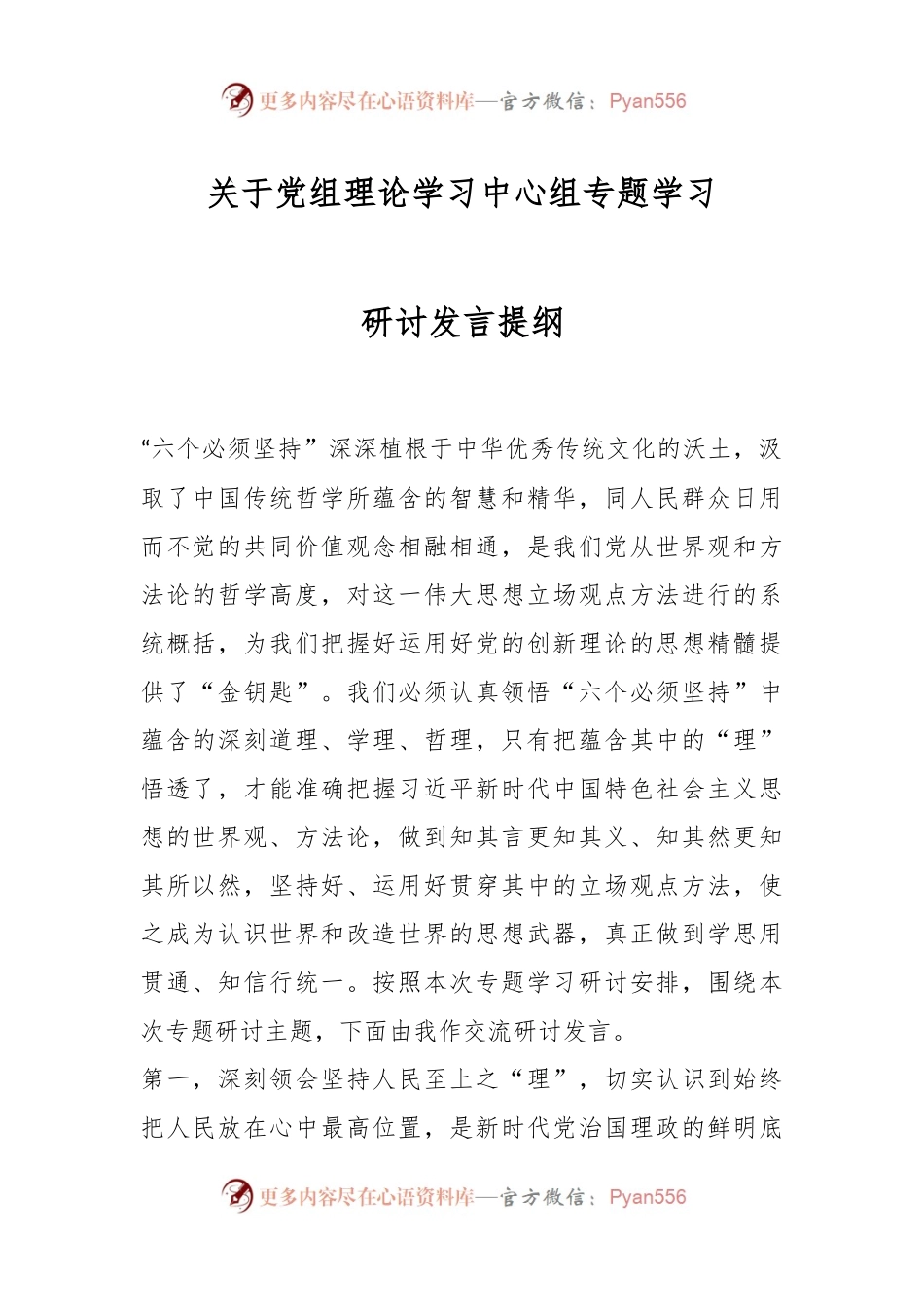关于党组理论学习中心组专题学习研讨发言提纲.docx_第1页