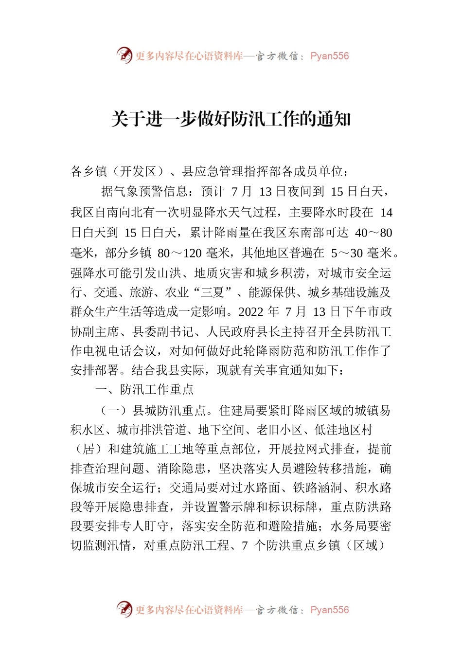 关于进一步做好防汛工作的通知.docx_第1页