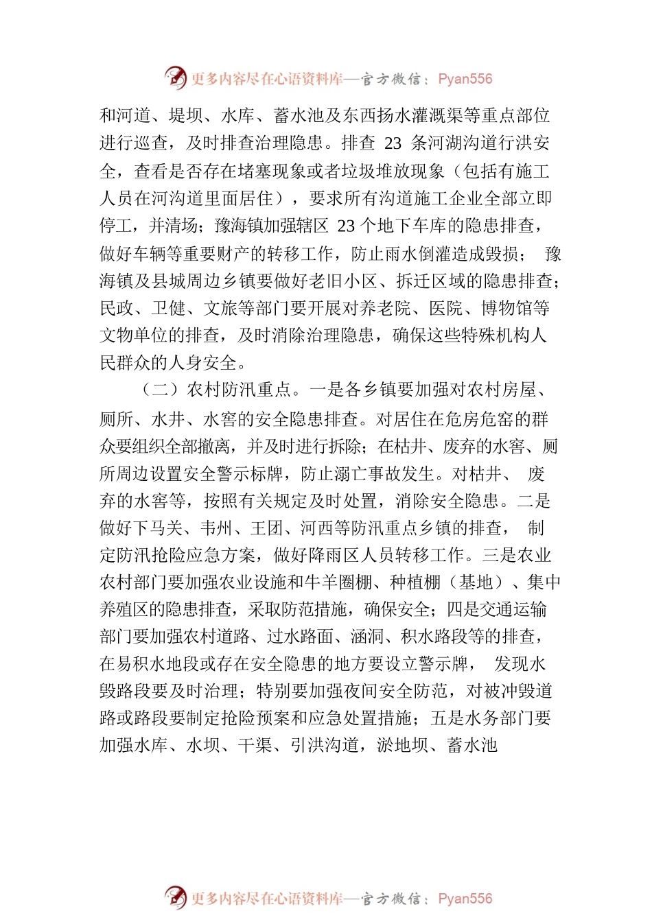关于进一步做好防汛工作的通知.docx_第2页