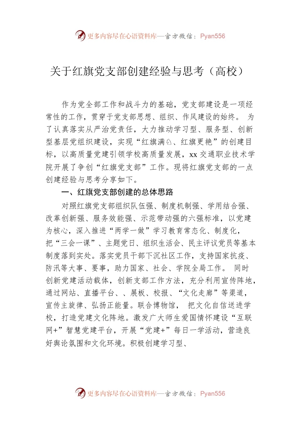 关于红旗党支部创建经验与思考（高校）.docx_第1页