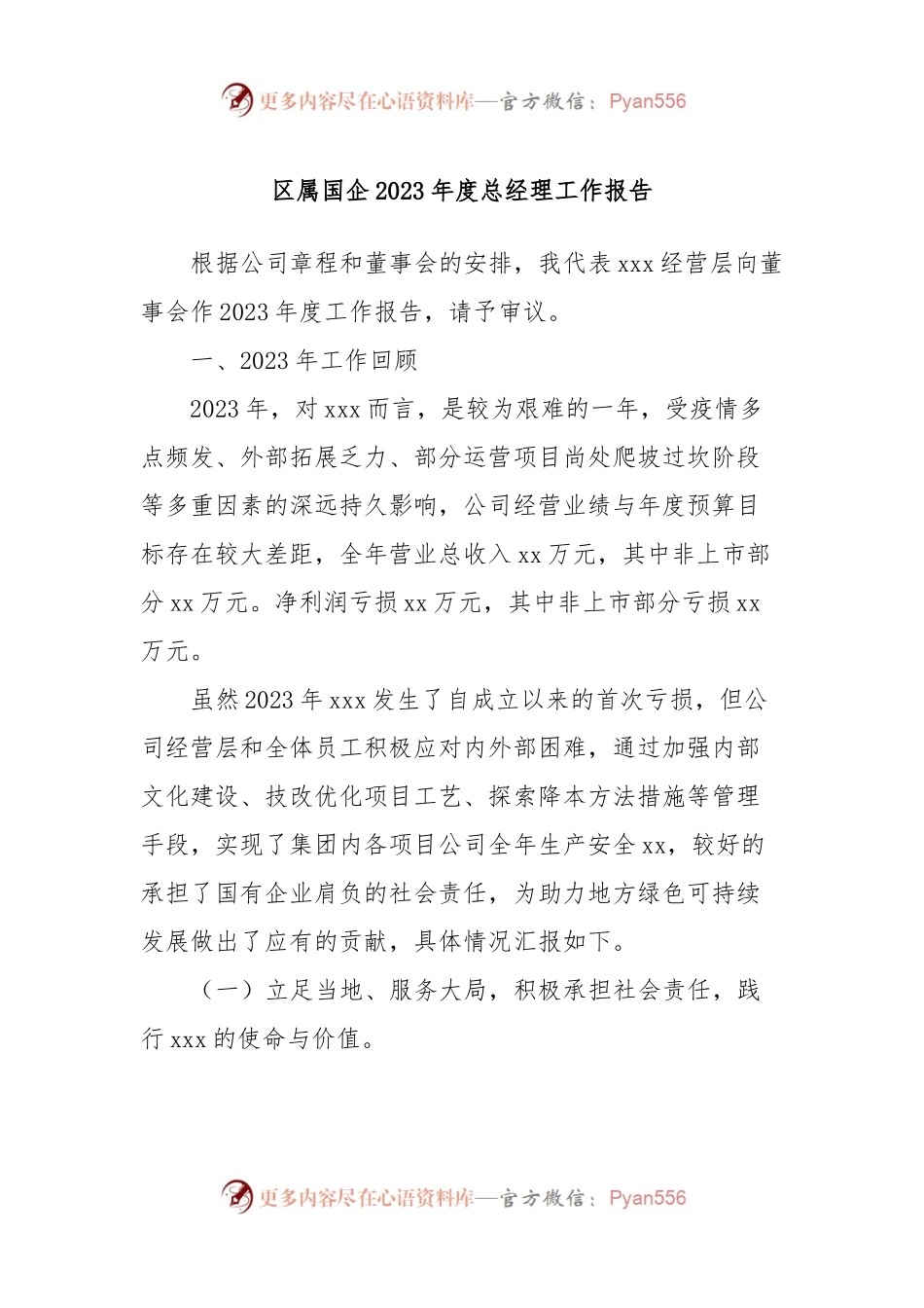 区属国企2023年度总经理工作报告.docx_第1页