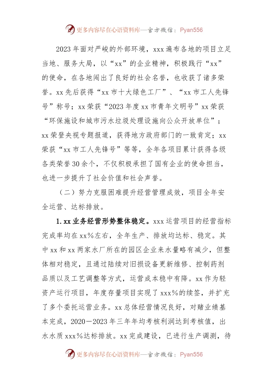 区属国企2023年度总经理工作报告.docx_第2页