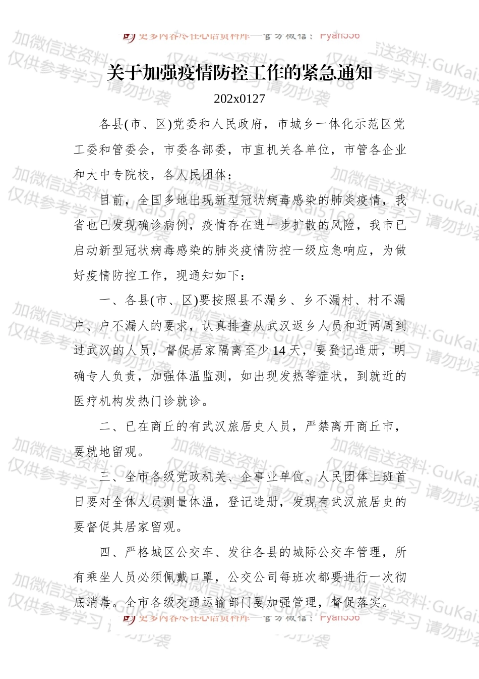 关于加强疫情防控工作的紧急通知.docx_第1页