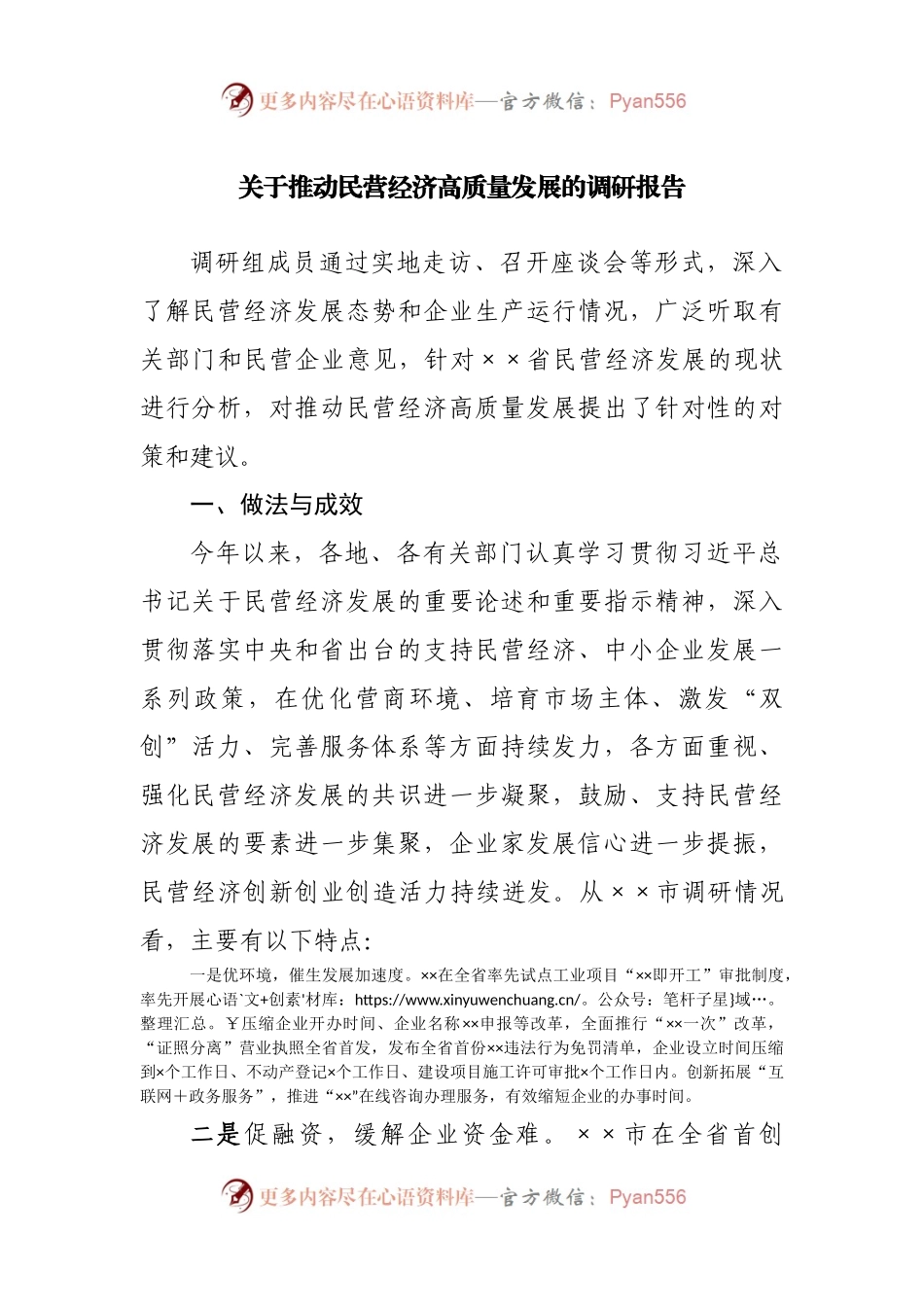 关于推动民营经济高质量发展的调研报告.docx_第1页