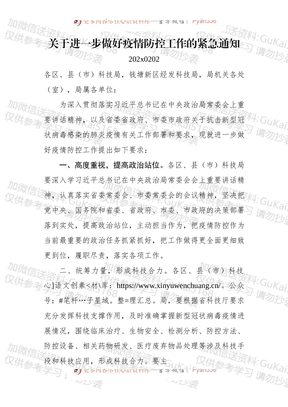 关于进一步做好疫情防控工作的紧急通知.docx_第1页