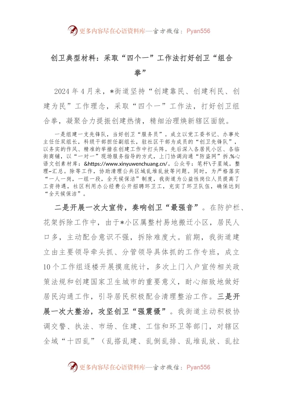 创卫典型材料：采取“四个一”工作法 打好创卫“组合拳”.docx_第1页