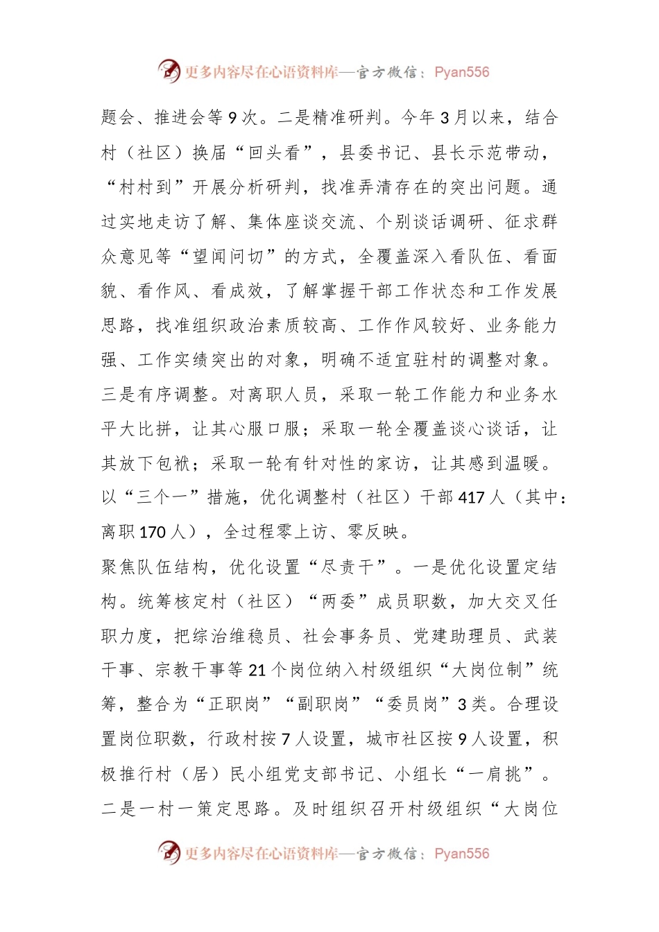 典型材料：优化村级组织力量筑牢基层战斗堡垒.docx_第2页