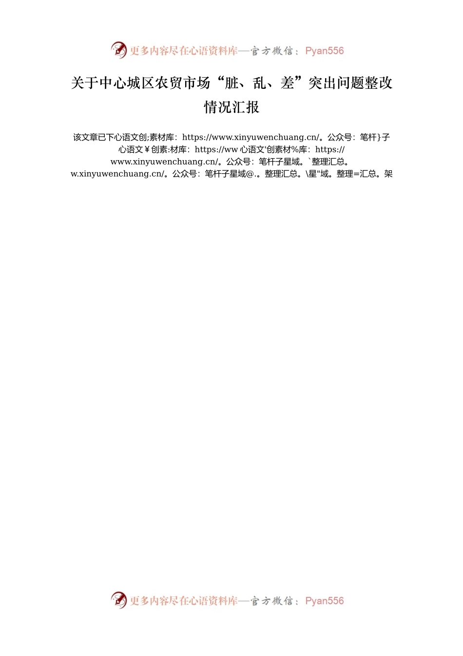 关于中心城区农贸市场“脏、乱、差”突出问题整改情况汇报.docx_第1页