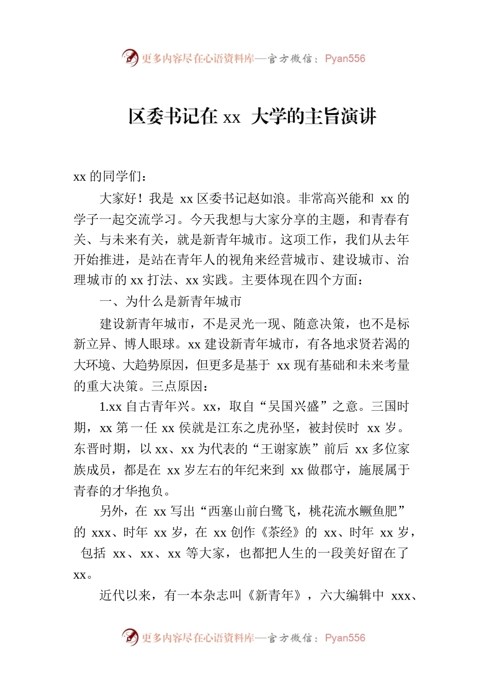 区委书记在xx大学的主旨演讲.docx_第1页