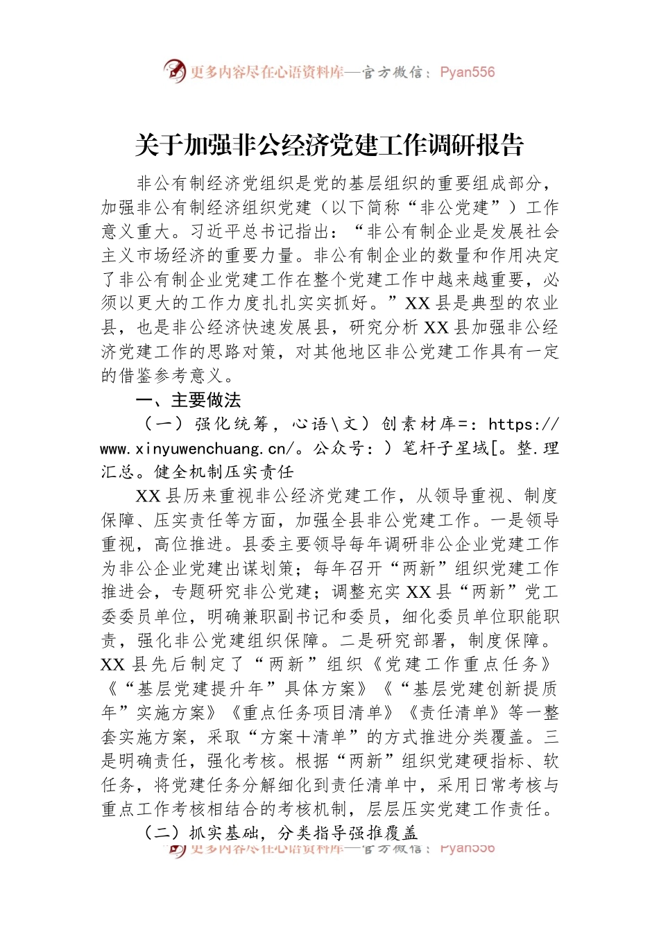 关于加强非公经济党建工作调研报告.docx_第1页