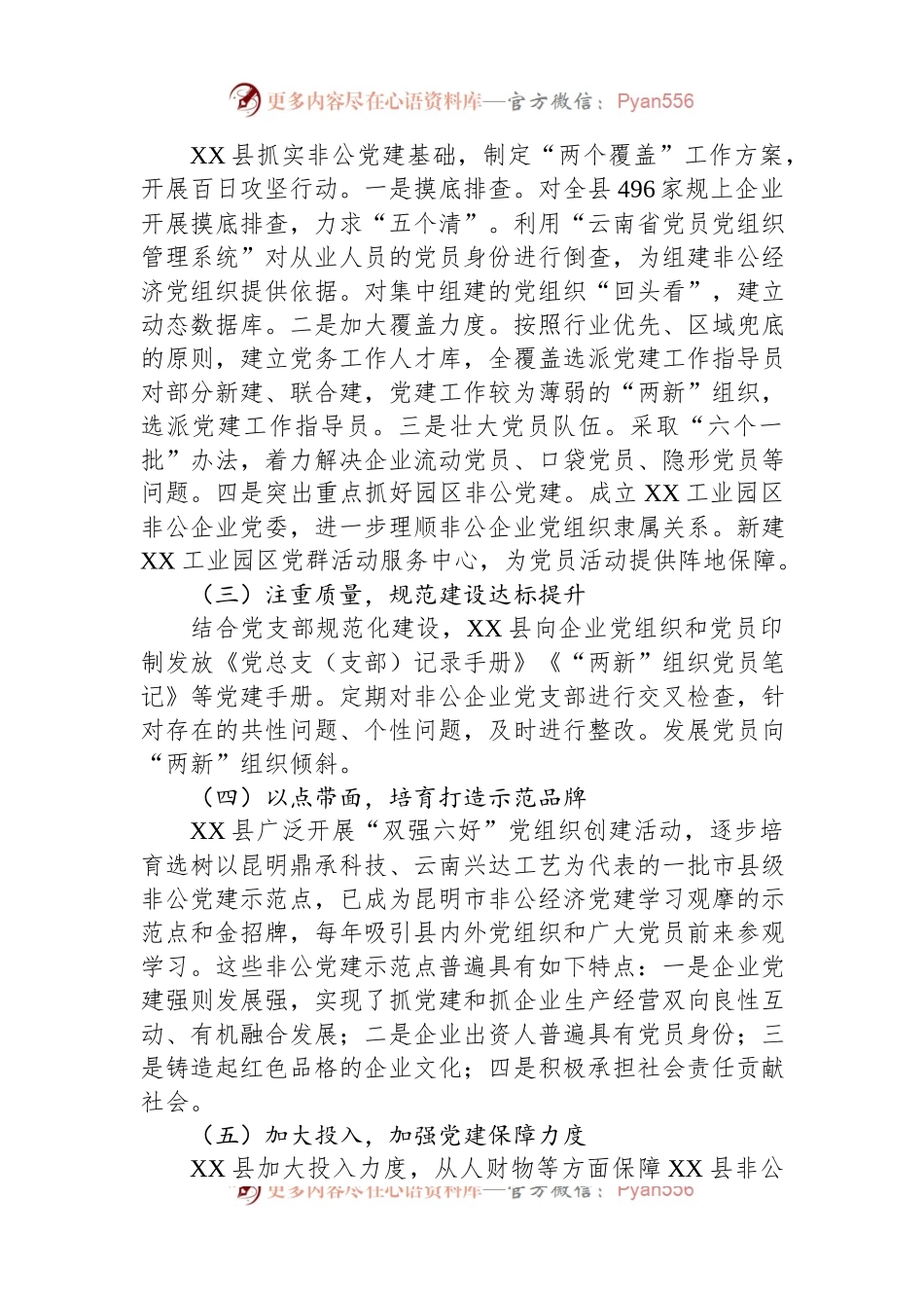 关于加强非公经济党建工作调研报告.docx_第2页