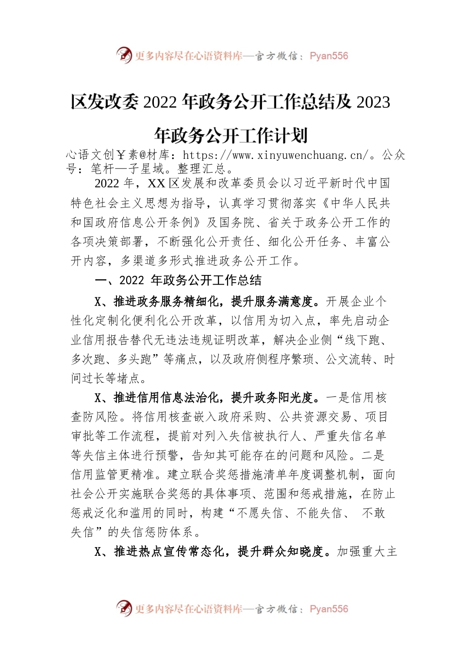 区发改委2022年政务公开工作总结及2023年政务公开工作计划.docx_第1页