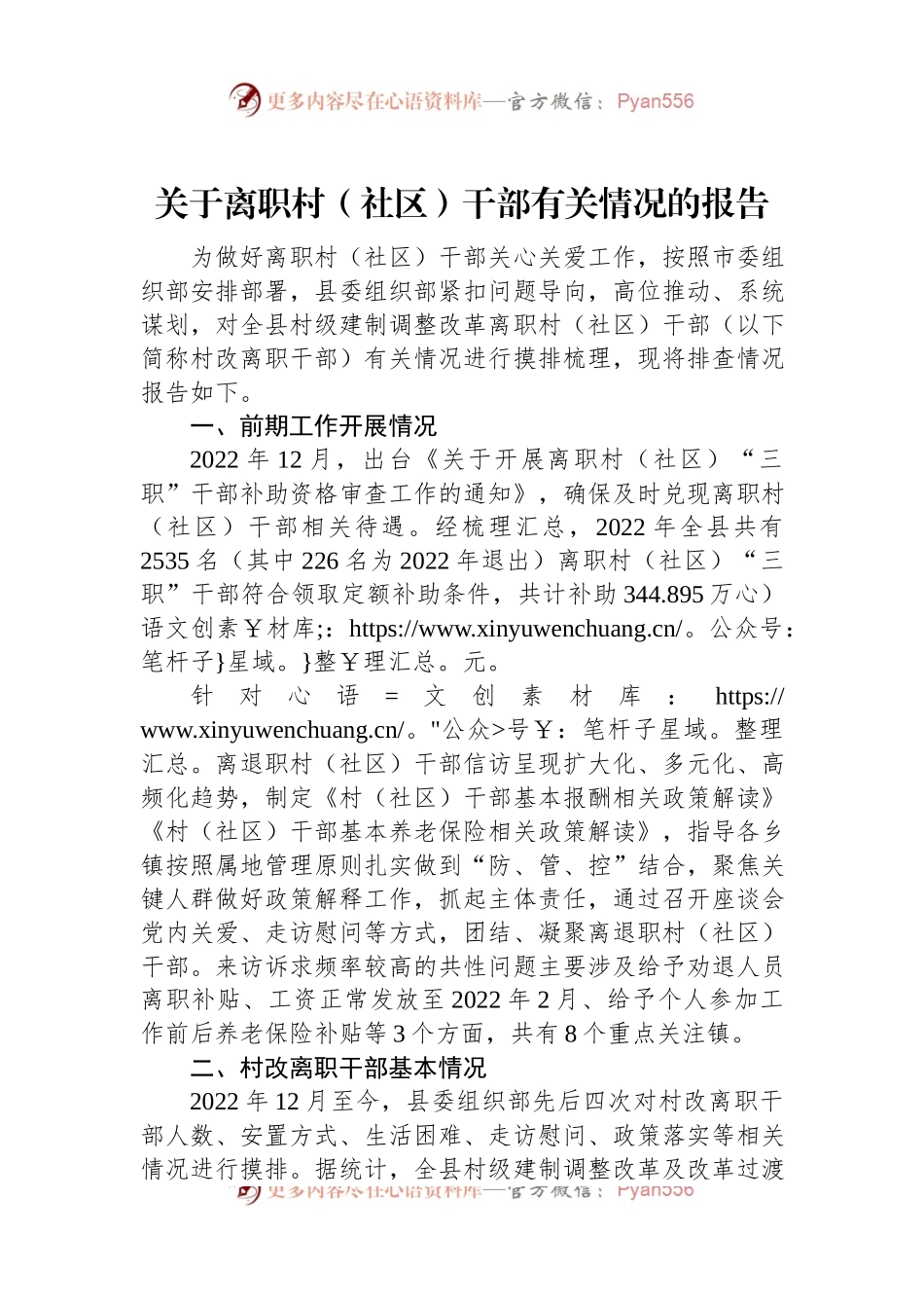 关于离职村（社区）干部有关情况的报告.docx_第1页