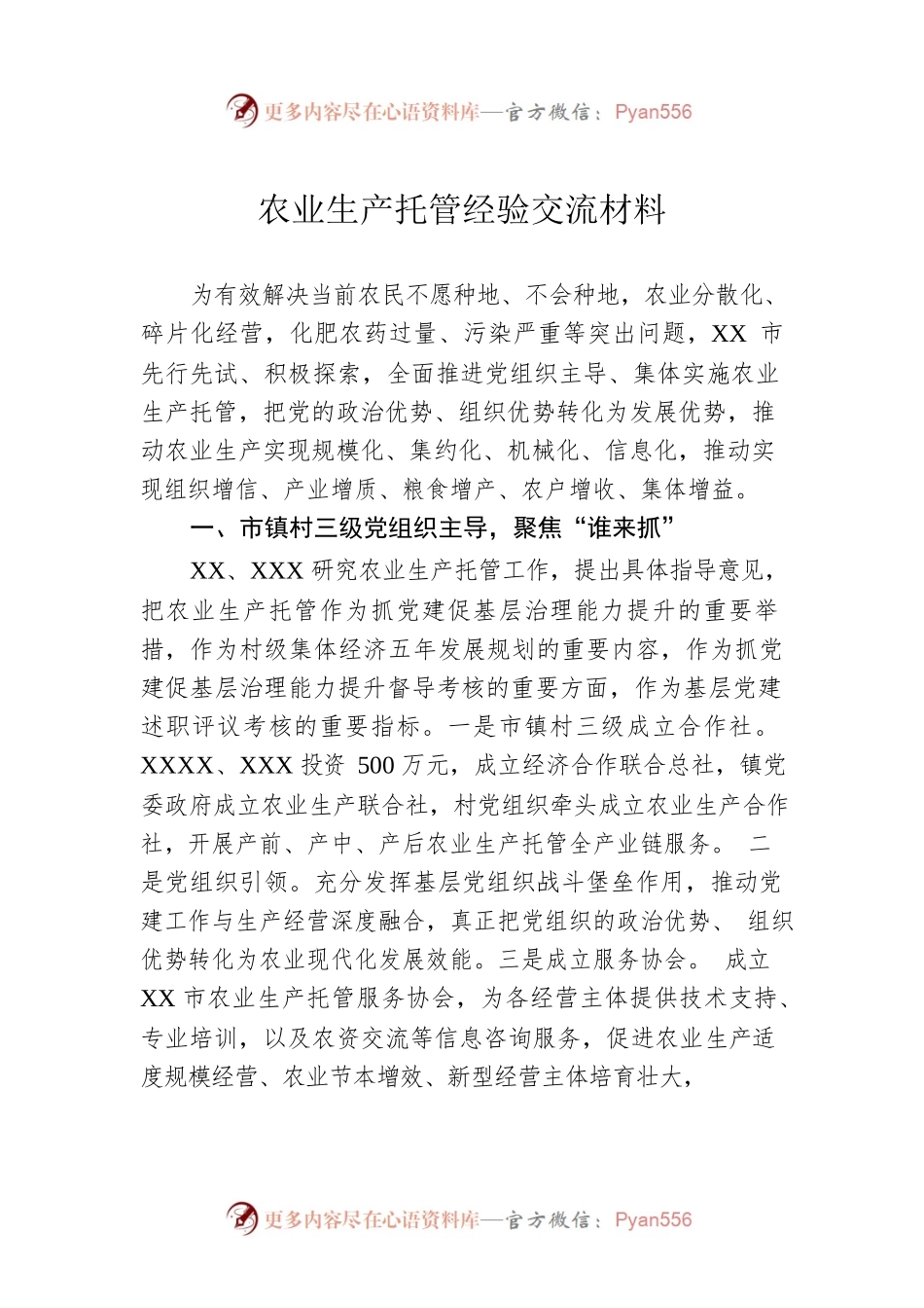 农业生产托管经验交流材料.docx_第1页