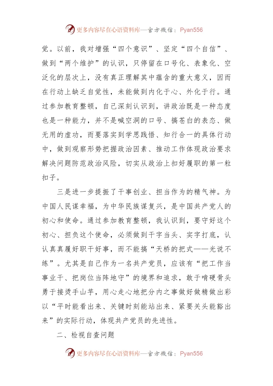 关于纪检监察干部队伍教育整顿检视整治个人自纠自查报告.docx_第2页