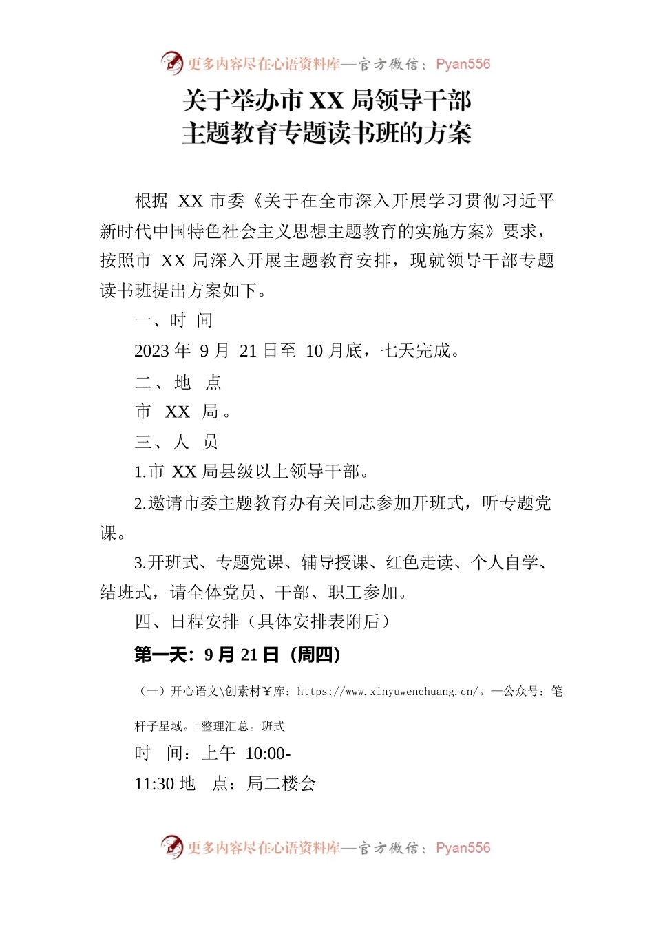 关于举办市XX局领导干部主题教育专题读书班的方案.docx_第1页