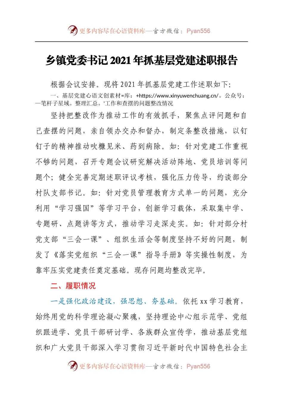 关于乡镇党委书记2021年抓基层党建述职工作汇报材料.docx_第1页