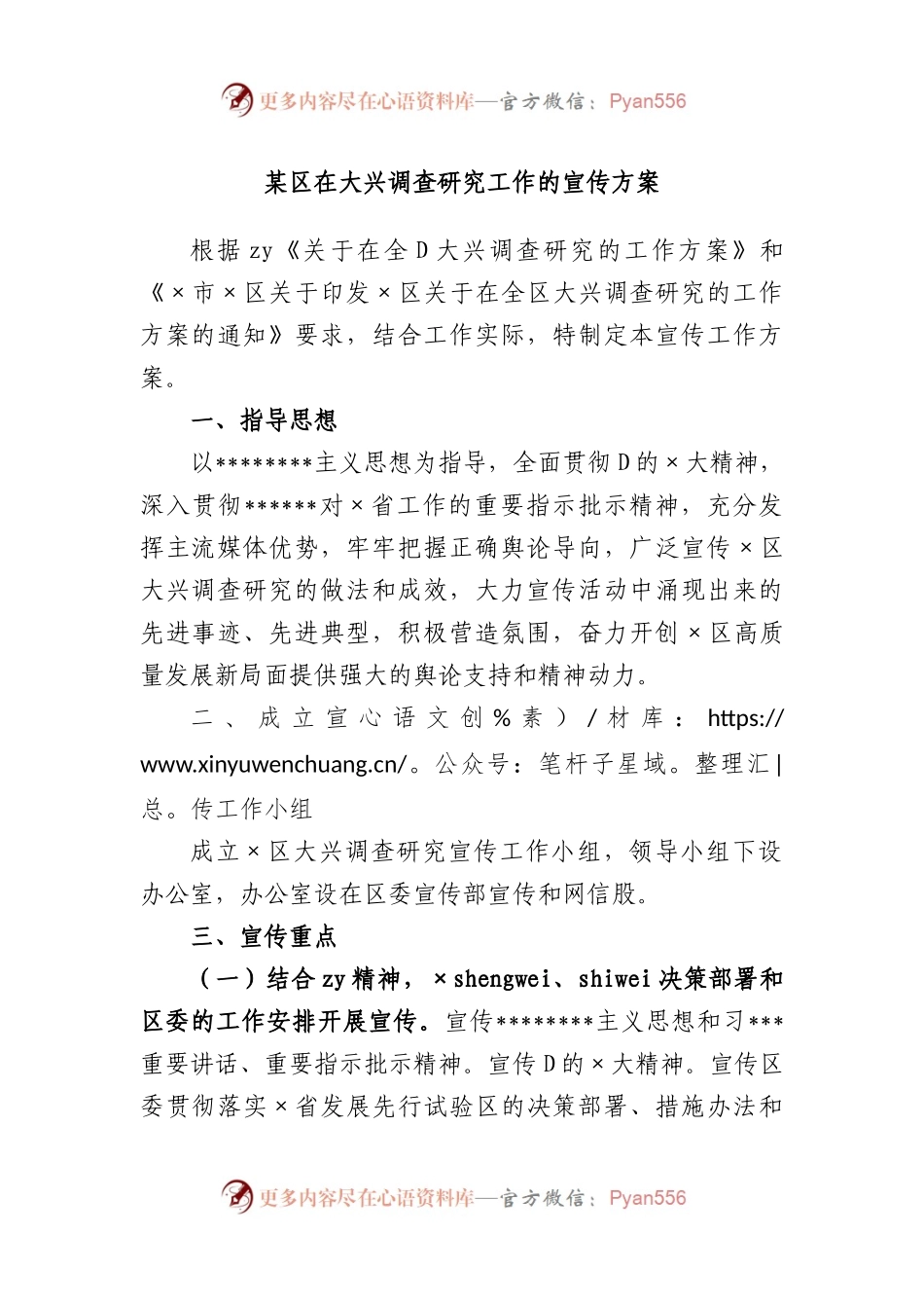 区在大兴调查研究工作的宣传方案.docx_第1页