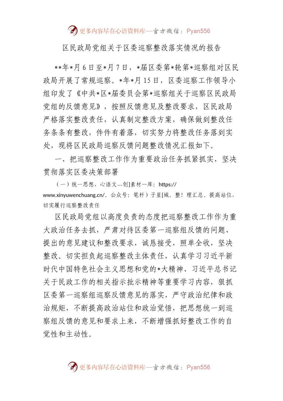 区民政局党组关于区委巡察整改落实情况的报告.docx_第1页