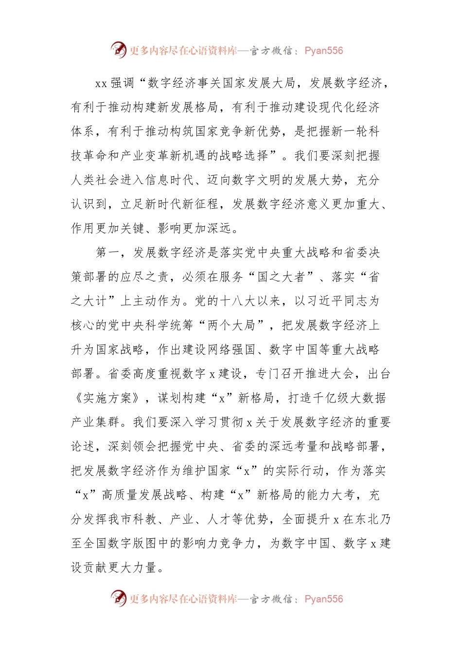 副省级城市市委书记在全市数字经济高质量发展大会上的讲话.docx_第2页