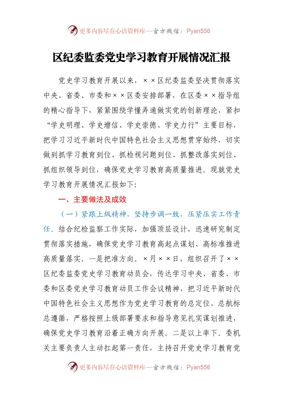 区纪委监委党史学习教育开展情况汇报.docx_第1页