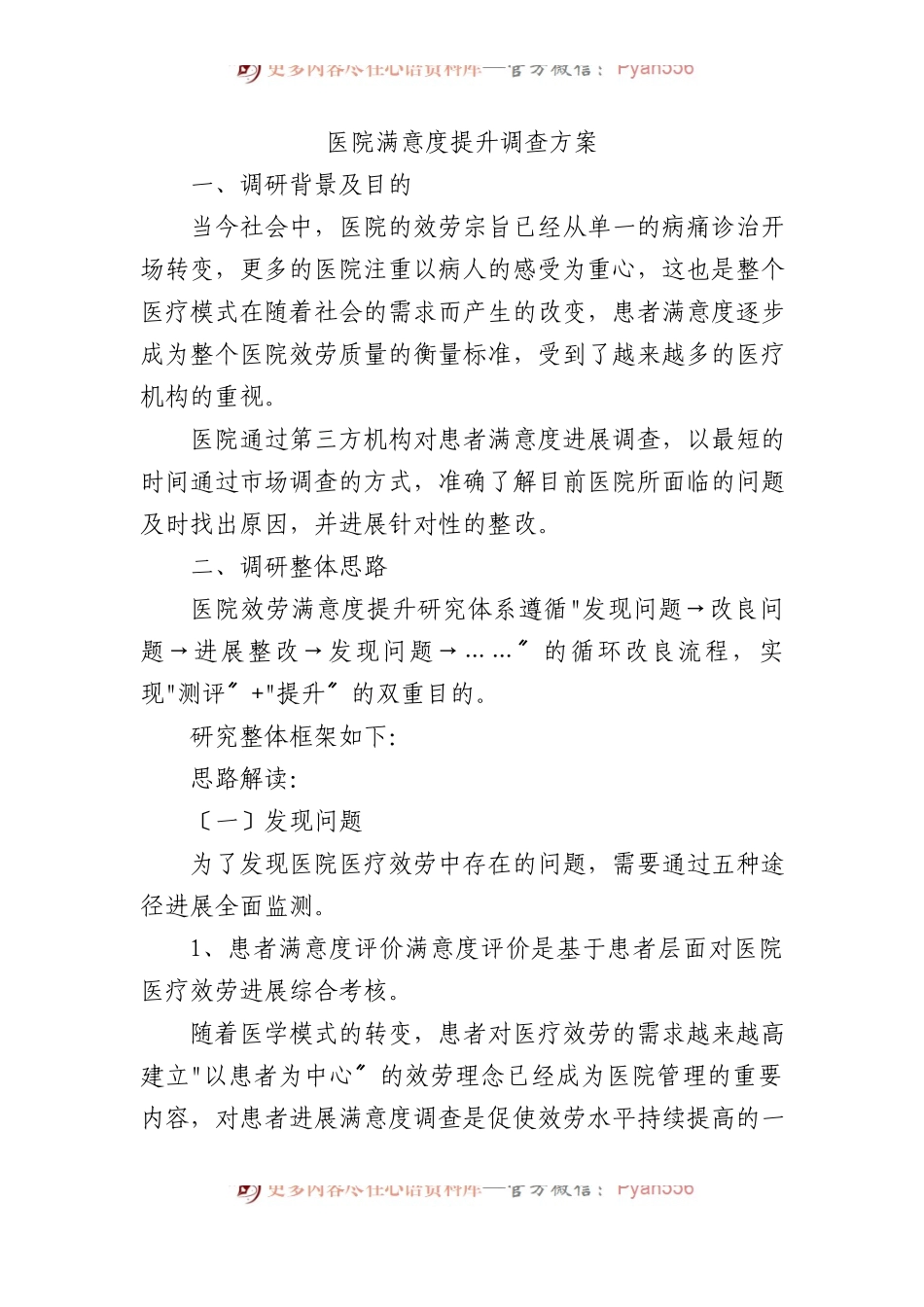 医院满意度提升调查方案.docx_第1页