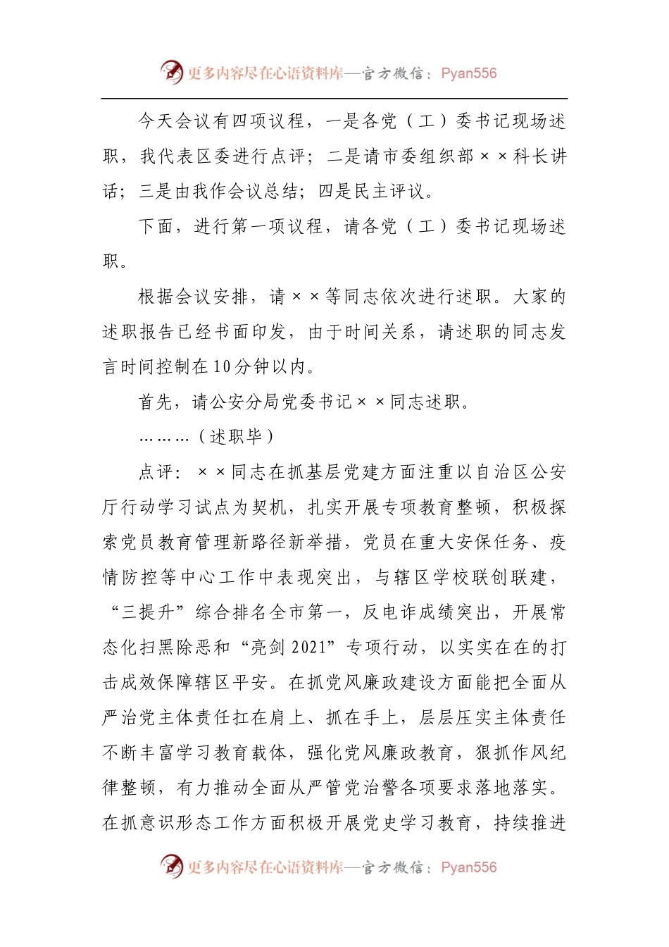 区委书记党建述职评议会议主持讲话[2].docx_第2页