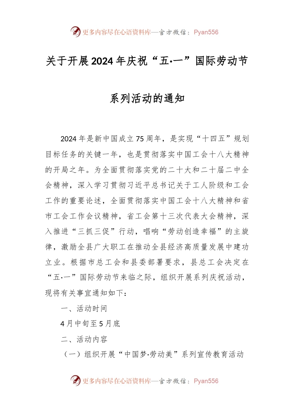 关于开展2024年庆祝“五·一”国际劳动节系列活动的通知.docx_第1页