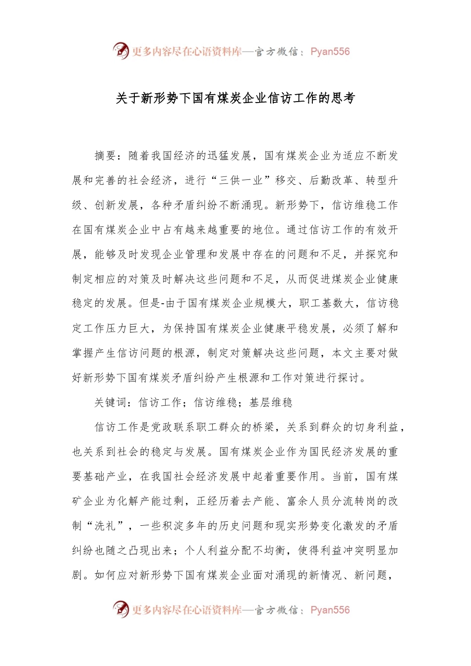 关于新形势下国有煤炭企业信访工作的思考.docx_第1页