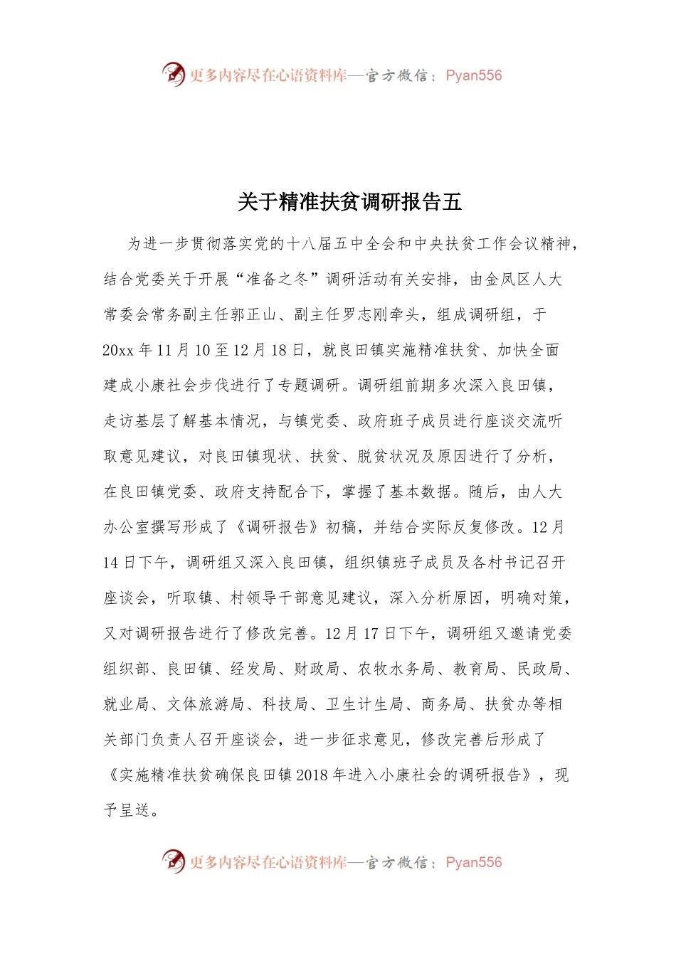 关于精准扶贫调研报告五.docx_第1页