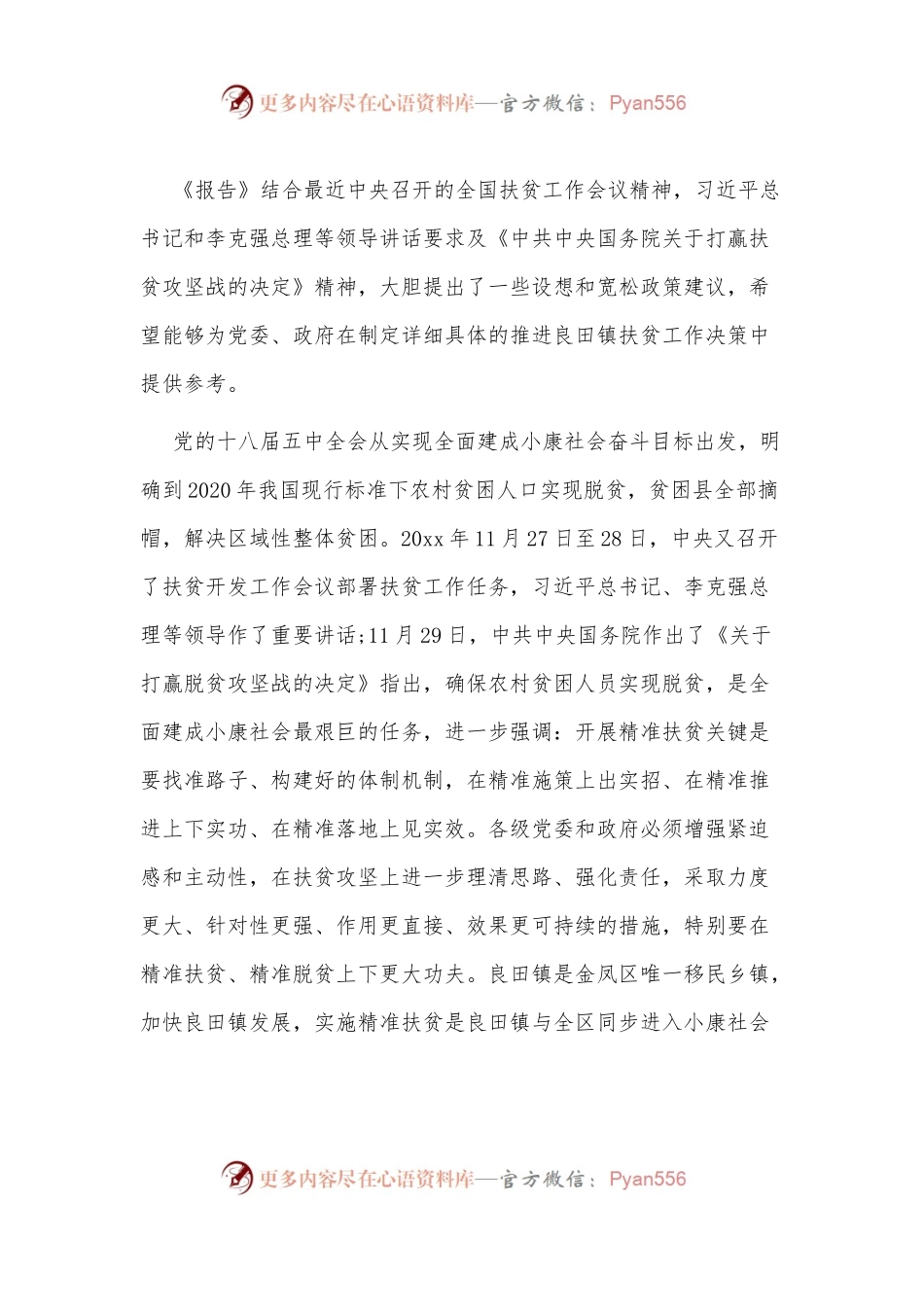 关于精准扶贫调研报告五.docx_第2页