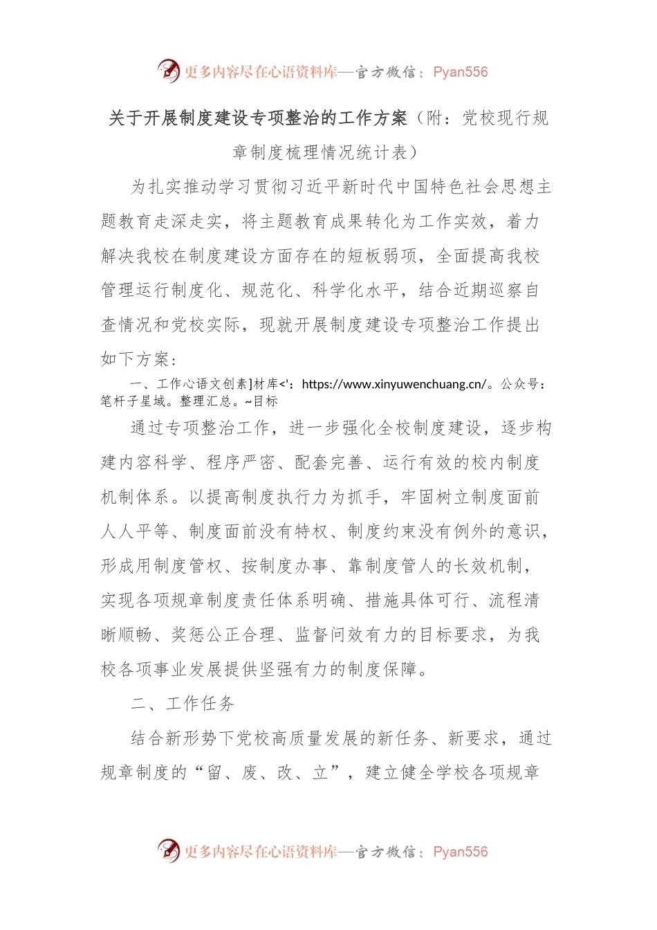 关于开展制度建设专项整治的工作方案（附：党校现行规章制度梳理情况统计表）.docx_第1页