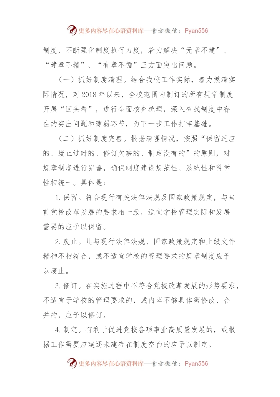 关于开展制度建设专项整治的工作方案（附：党校现行规章制度梳理情况统计表）.docx_第2页