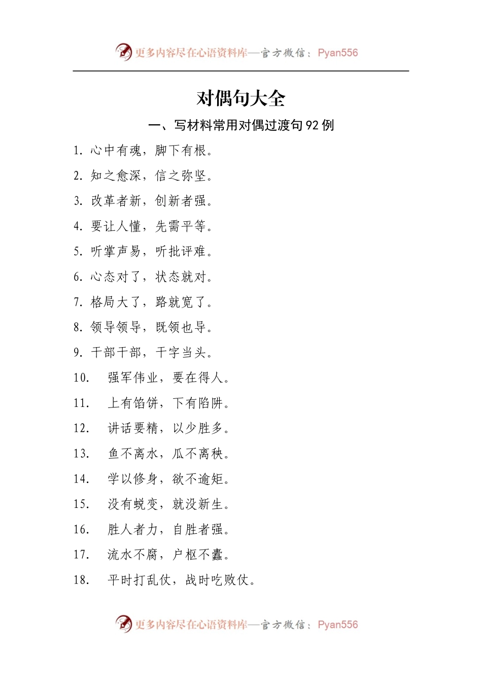 写材料对偶过渡句大全（总结材料开头锦囊佳句在内）.docx_第1页
