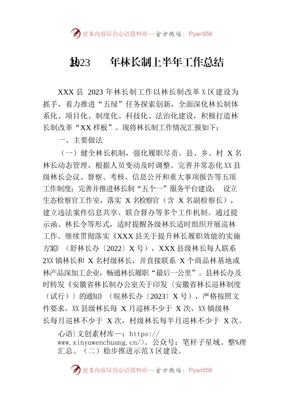 县2023年林长制上半年工作总结(20230703).docx_第1页