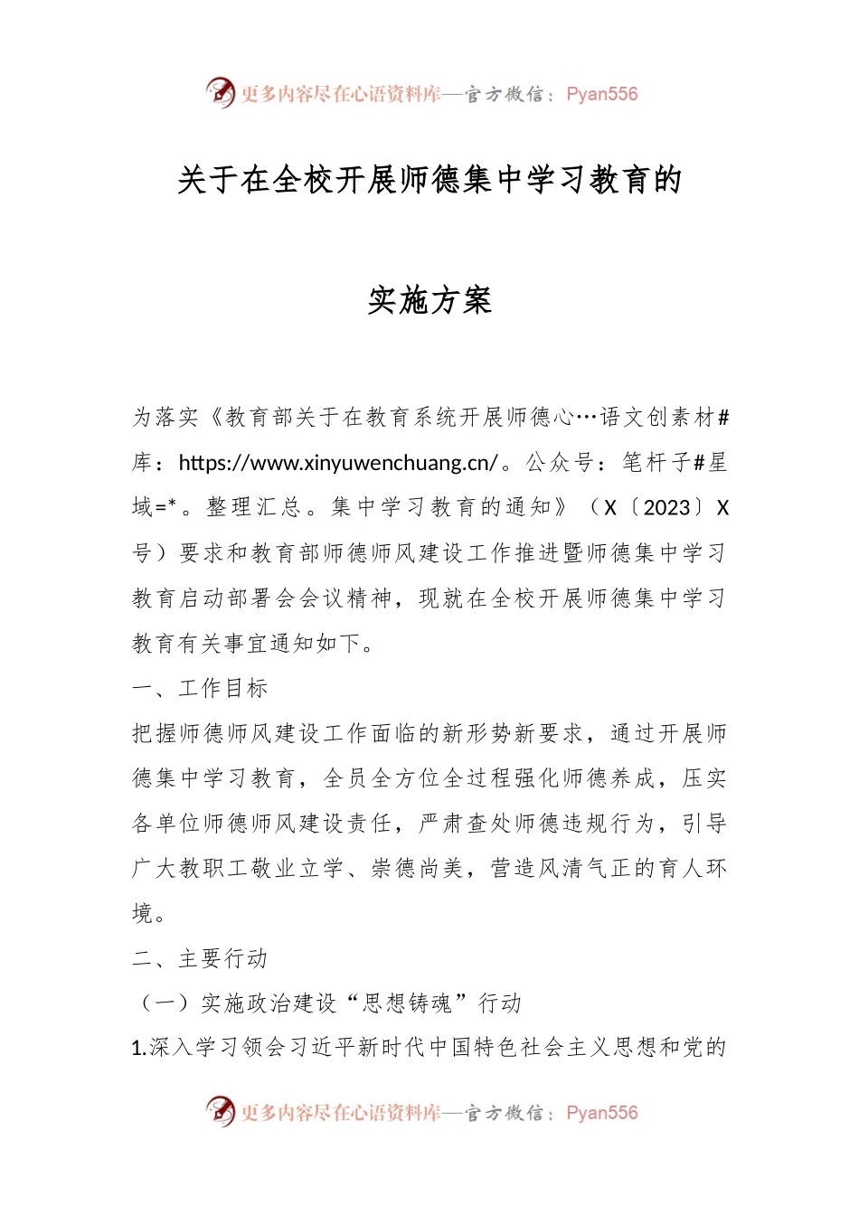 关于在全校开展师德集中学习教育的实施方案.docx_第1页